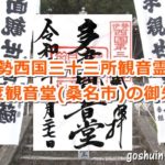 多度観音堂(三重県桑名市)の御朱印03