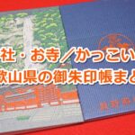 和歌山県の御朱印帳まとめ