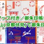 稲荷山(京都市伏見区)の御朱印と御朱印帳