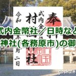 村国神社(岐阜県各務原市)の御朱印と拝殿