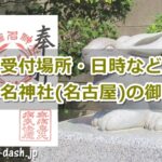 少彦名神社(名古屋市中区)の御朱印と福兎