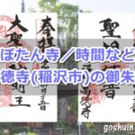 長沼山萬徳寺(愛知県稲沢市)の御朱印2種類