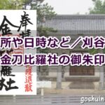 金刀比羅社(愛知県刈谷市)御朱印ガイド