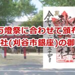 秋葉社(刈谷市銀座)御朱印ガイド