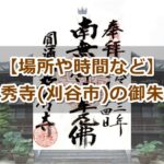 松秀寺(愛知県刈谷市)御朱印ガイド