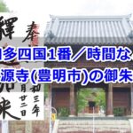 曹源寺(愛知県豊明市)御朱印ガイド