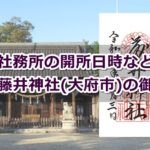 横根藤井神社(愛知県大府市)御朱印ガイド