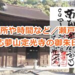 応夢山定光寺(愛知県瀬戸市)御朱印ガイド