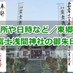 富士浅間神社(愛知県東郷町)御朱印ガイド
