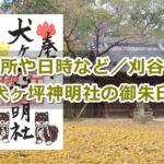 犬ヶ坪神明社(愛知県刈谷市)御朱印ガイド