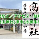 高山神社(三重県津市)御朱印ガイド01