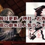 奈良県の御朱印人気ランキング01