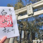 白山神社(岡崎市中町)の御朱印