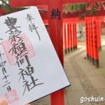 豊栄稲荷神社(東京都渋谷区)の御朱印