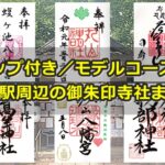 池下駅周辺で頂いた御朱印(マップ・モデルコース)