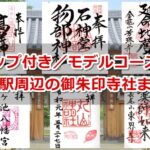 今池駅周辺で頂いた御朱印(マップ・モデルコース)