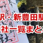 豊田市駅・新豊田駅周辺の神社一覧まとめ(御朱印も)