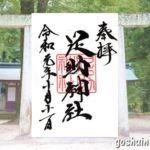 足助神社(愛知県豊田市)御朱印