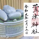 萱津神社(愛知県あま市)の御朱印と漬物像