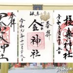 岐阜三社まいりの御朱印(伊奈波神社・金神社・橿森神社)