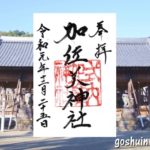 加佐美神社(岐阜県各務原市)の御朱印