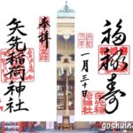 矢先稲荷神社(東京都台東区)の御朱印二体