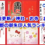 東京都の御朱印人気ランキング