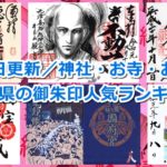 愛知県の御朱印人気ランキング