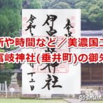 伊富岐神社(岐阜県垂井町)の御朱印